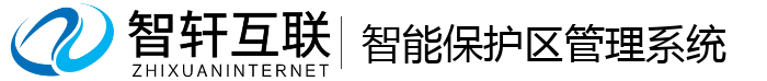 智能保护区管理系统